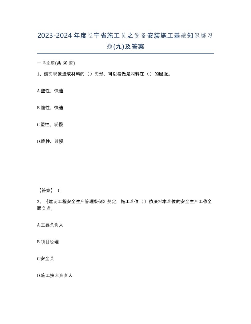 2023-2024年度辽宁省施工员之设备安装施工基础知识练习题九及答案