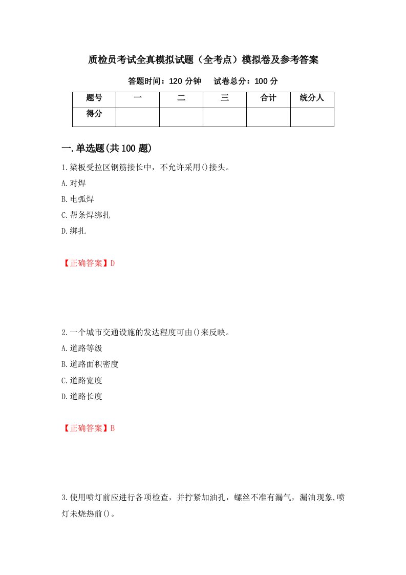 质检员考试全真模拟试题全考点模拟卷及参考答案第87套