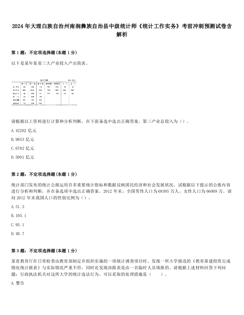 2024年大理白族自治州南涧彝族自治县中级统计师《统计工作实务》考前冲刺预测试卷含解析