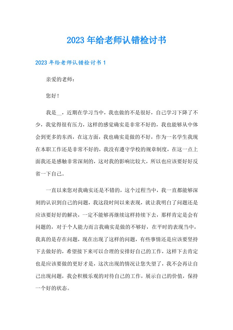 2023年给老师认错检讨书