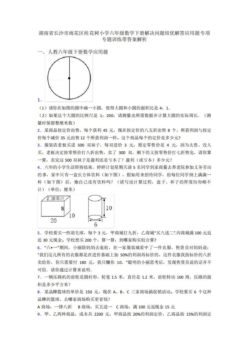 湖南省长沙市雨花区桂花树小学六年级数学下册解决问题培优解答应用题专项专题训练带答案解析