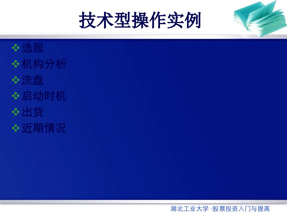 股票证券与选股技术管理知识分析操作实例60页PPT