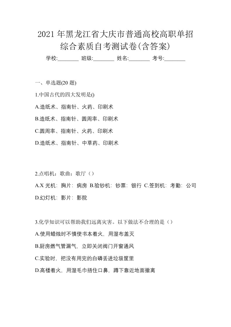 2021年黑龙江省大庆市普通高校高职单招综合素质自考测试卷含答案