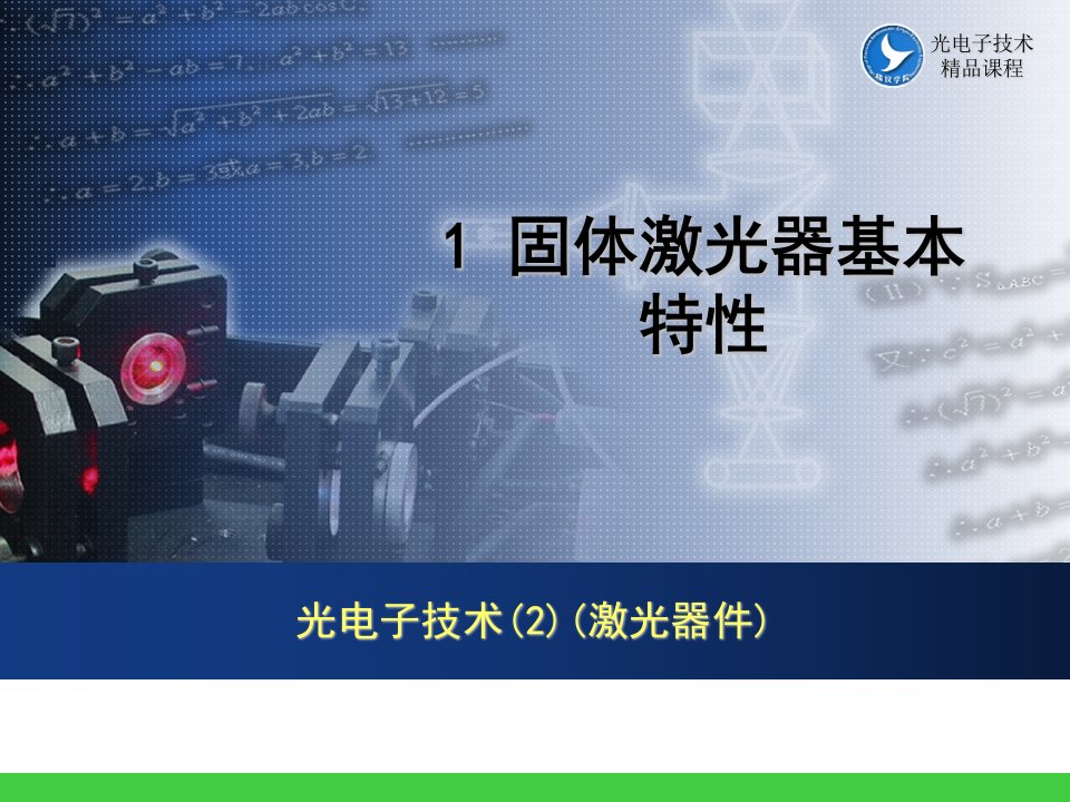 精品课件光电子技术2激光器件