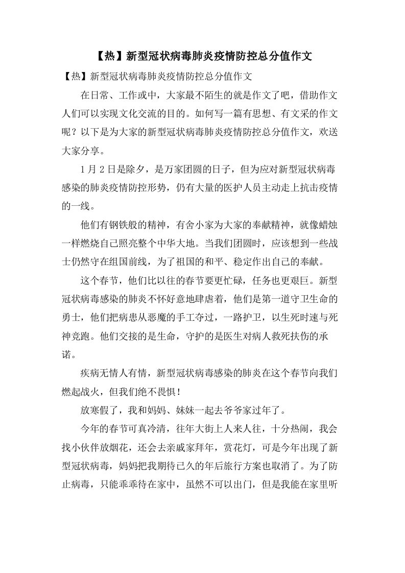 新型冠状病毒肺炎疫情防控作文22