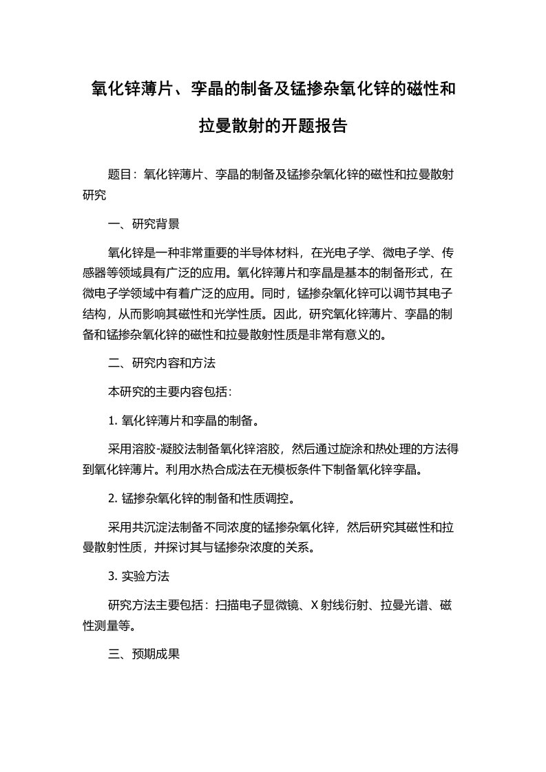 氧化锌薄片、孪晶的制备及锰掺杂氧化锌的磁性和拉曼散射的开题报告