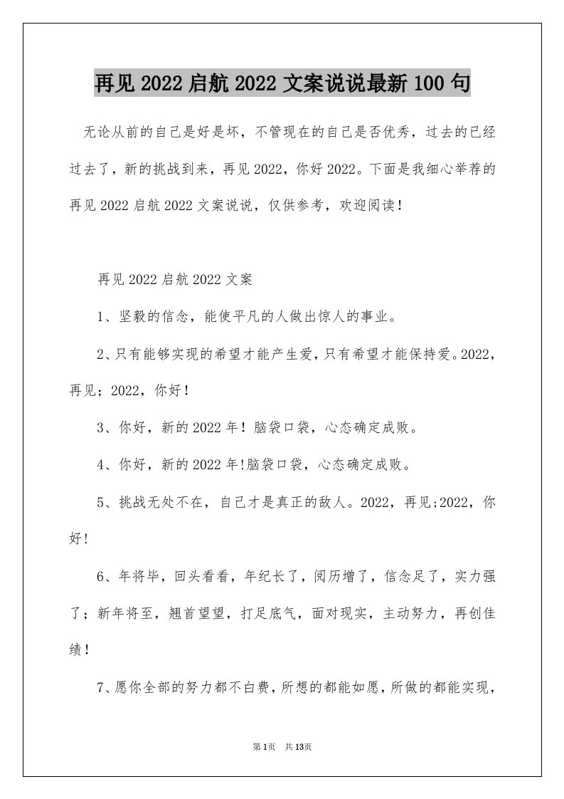 再见2022启航2022文案说说最新100句