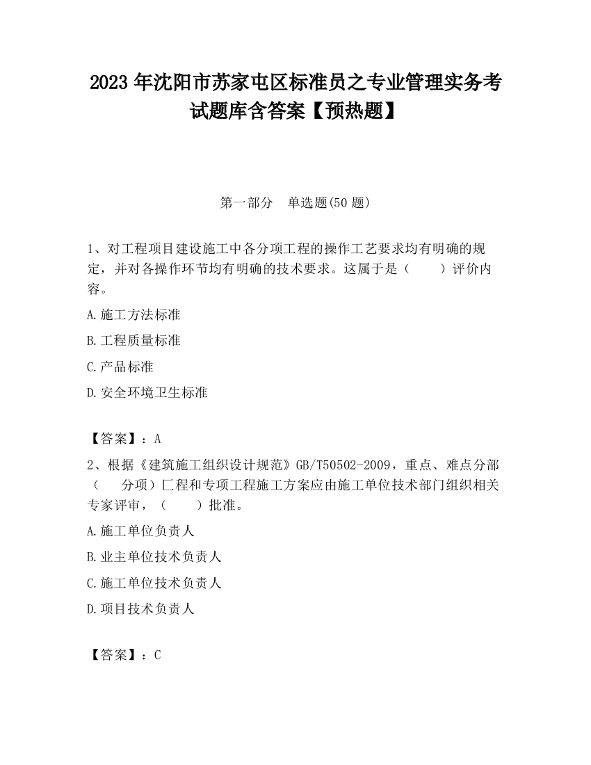 2023年沈阳市苏家屯区标准员之专业管理实务考试题库含答案【预热题】