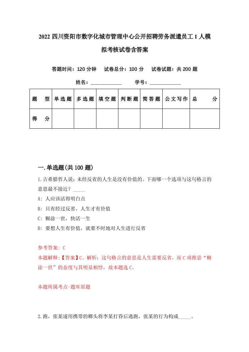 2022四川资阳市数字化城市管理中心公开招聘劳务派遣员工1人模拟考核试卷含答案9