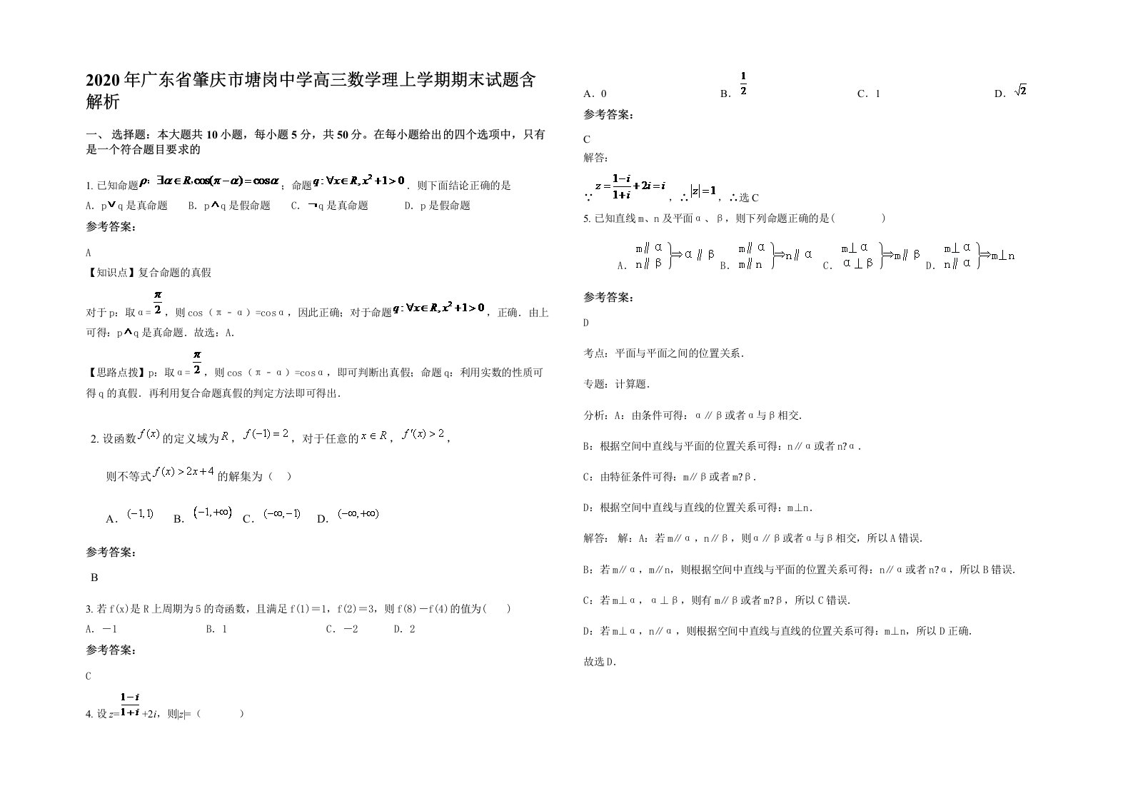 2020年广东省肇庆市塘岗中学高三数学理上学期期末试题含解析