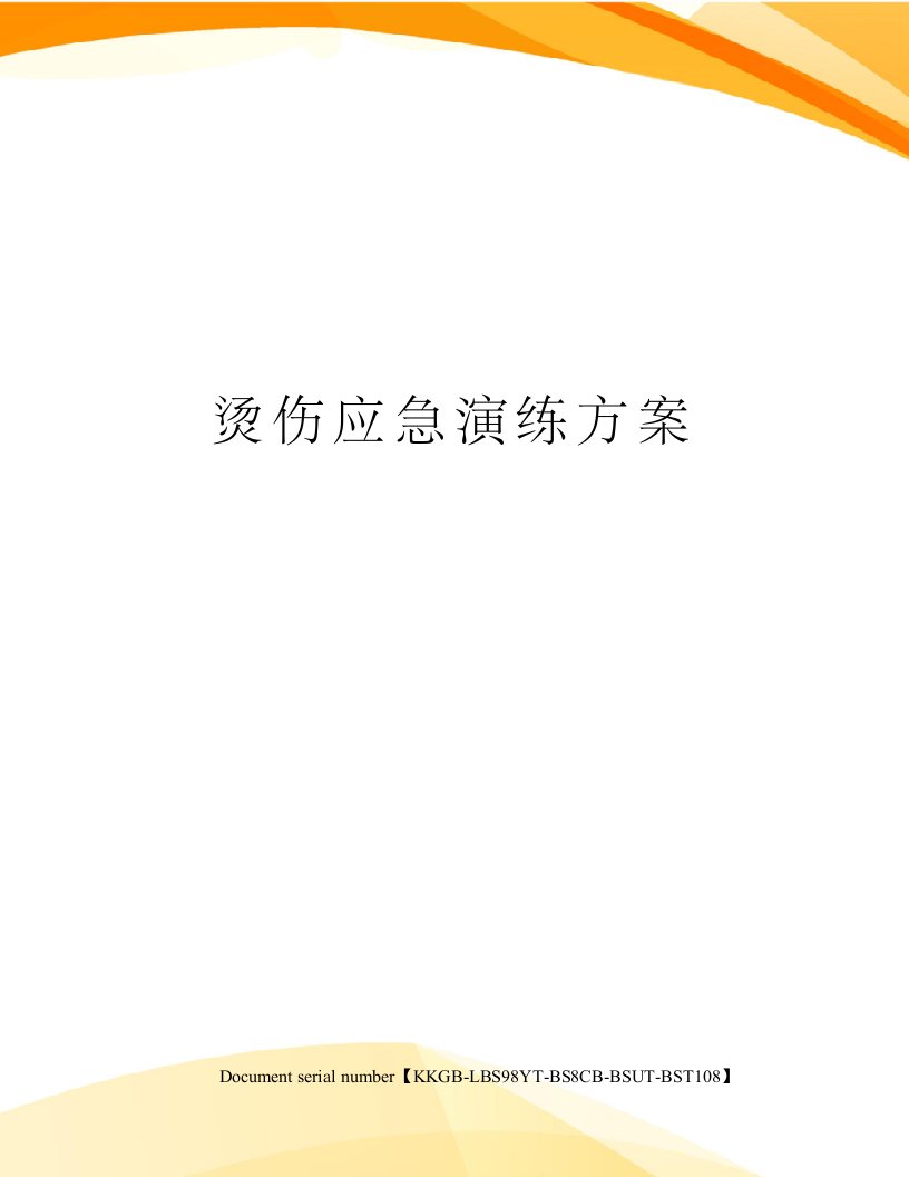 烫伤应急演练方案