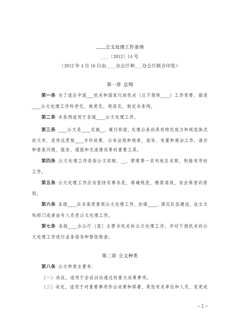 附录1-党政机关公文处理条例-规范word-已校对