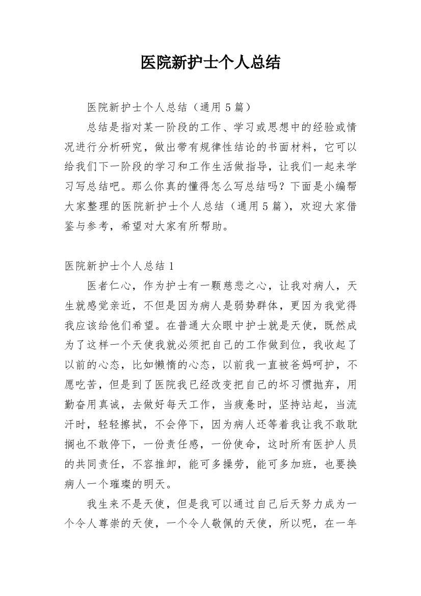 医院新护士个人总结