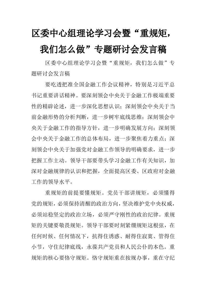 区委中心组理论学习会暨“重规矩，我们怎么做”专题研讨会发言稿