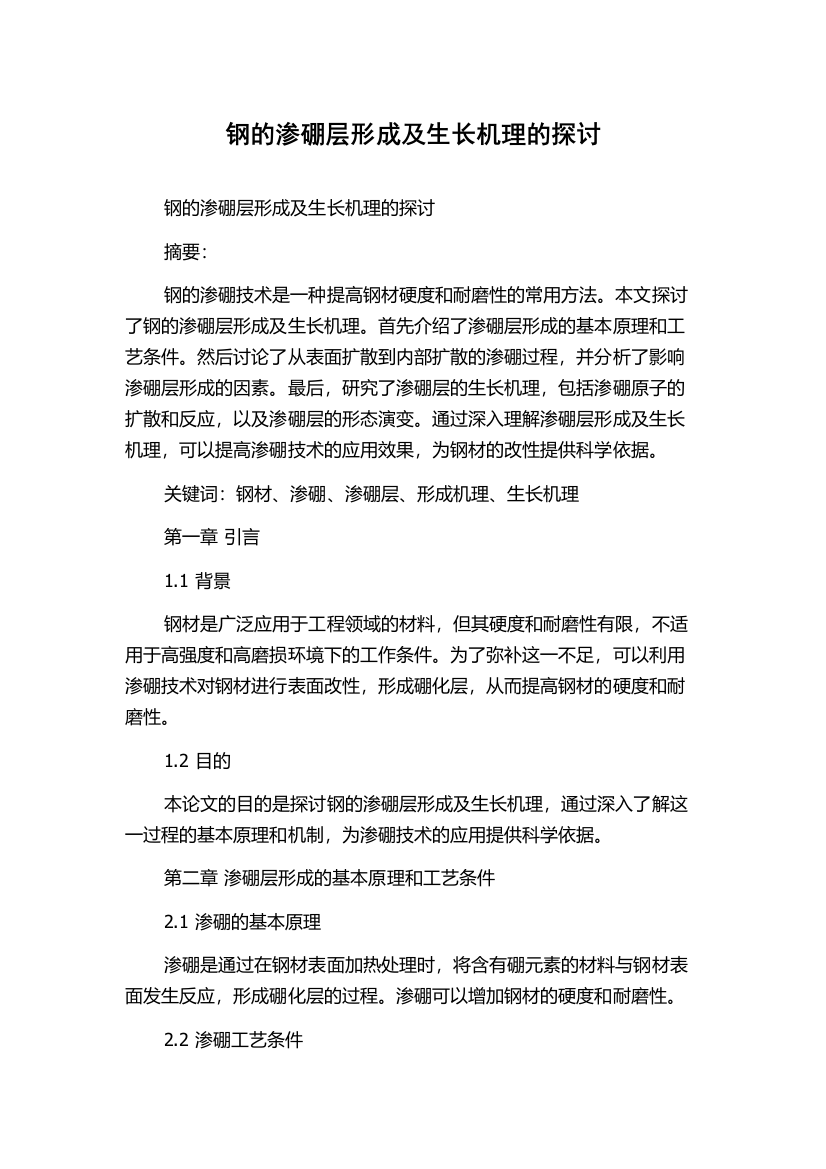 钢的渗硼层形成及生长机理的探讨