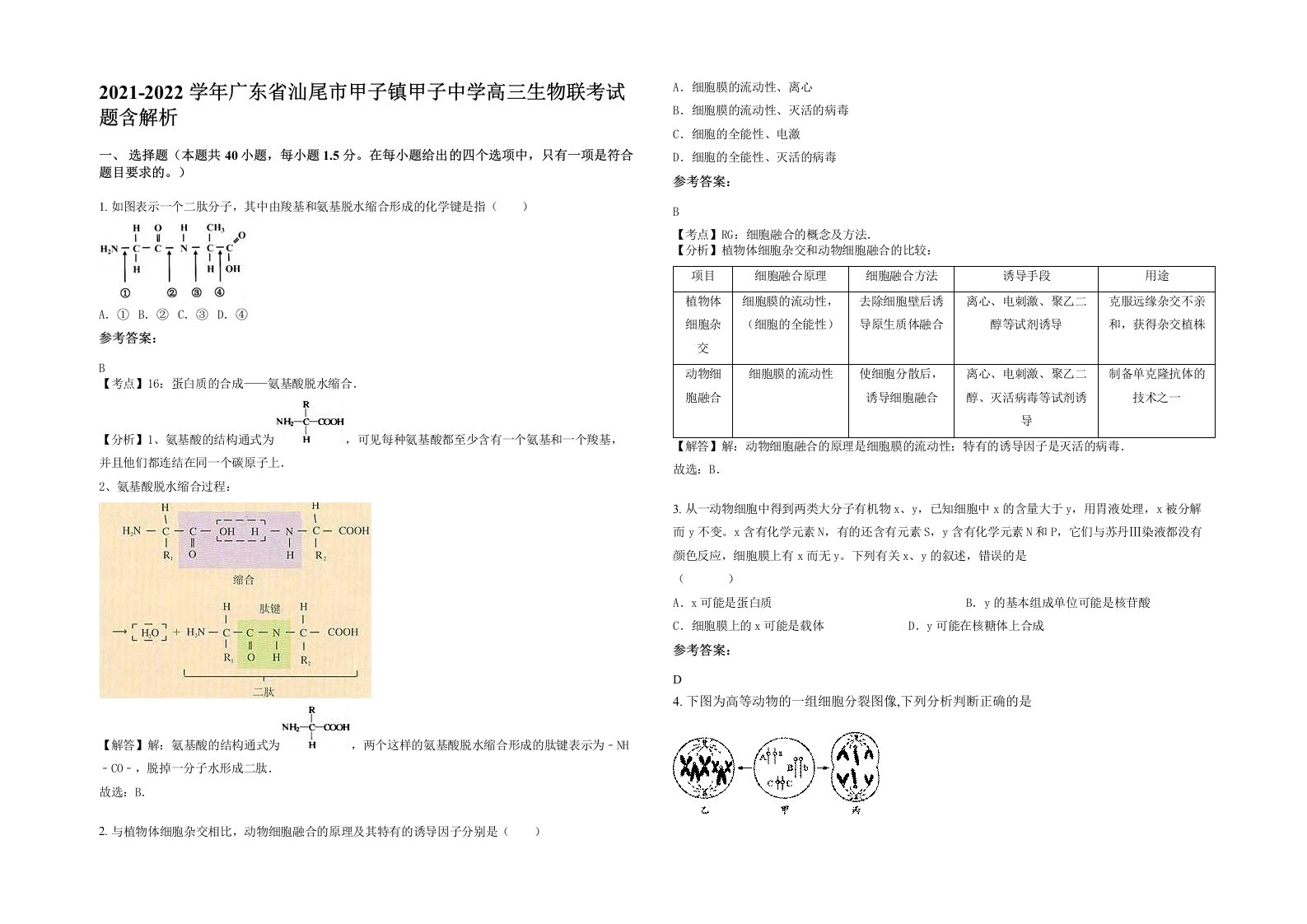 2021-2022学年广东省汕尾市甲子镇甲子中学高三生物联考试题含解析