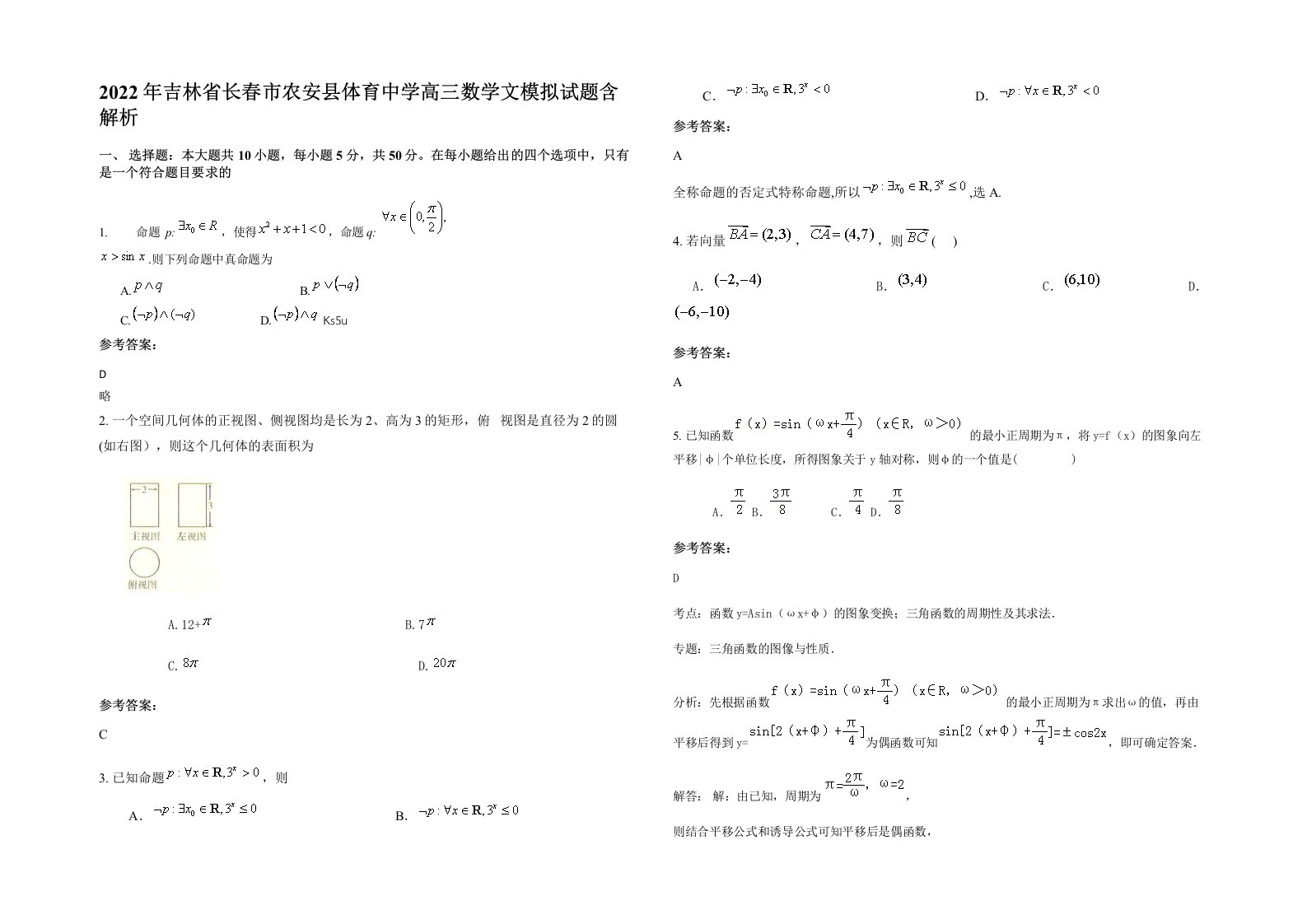 2022年吉林省长春市农安县体育中学高三数学文模拟试题含解析