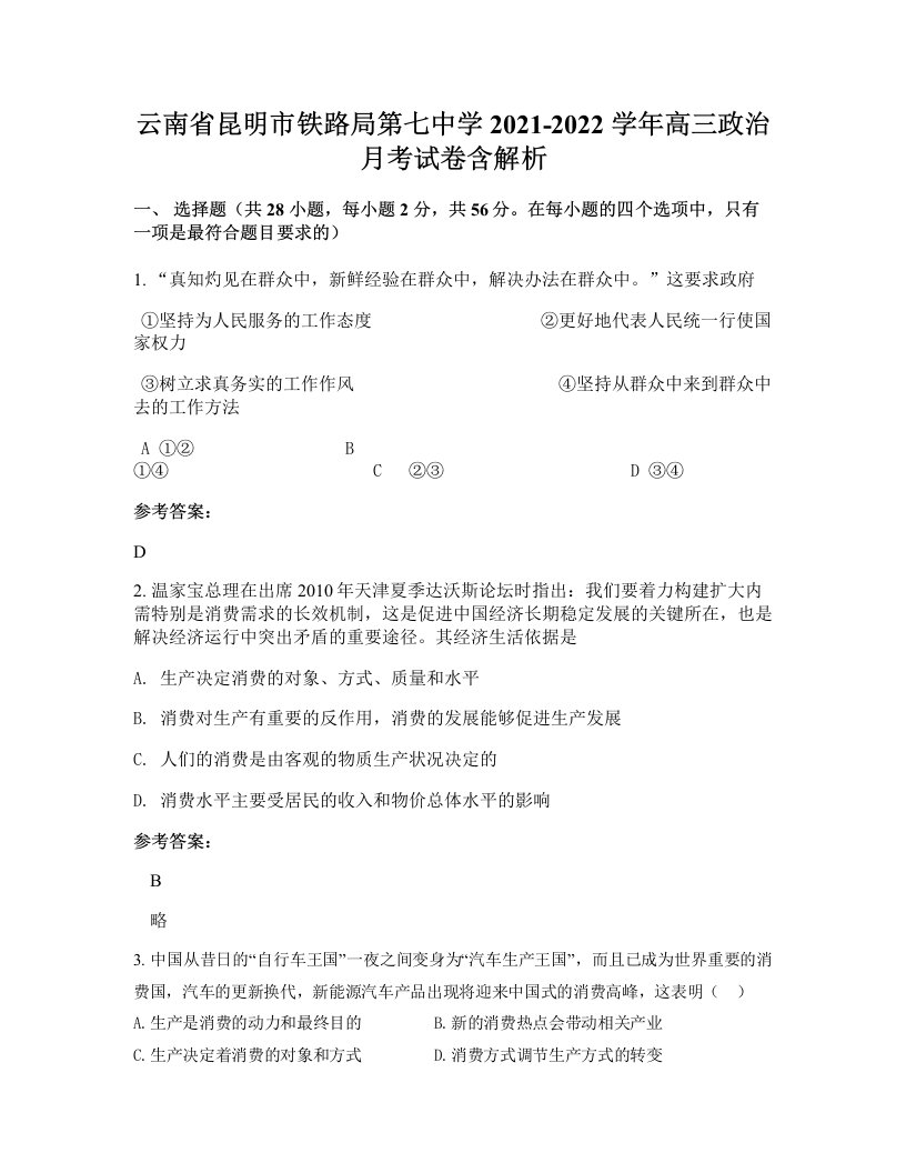 云南省昆明市铁路局第七中学2021-2022学年高三政治月考试卷含解析