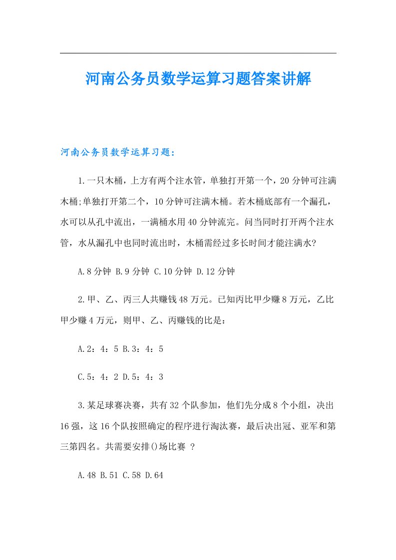 河南公务员数学运算习题答案讲解