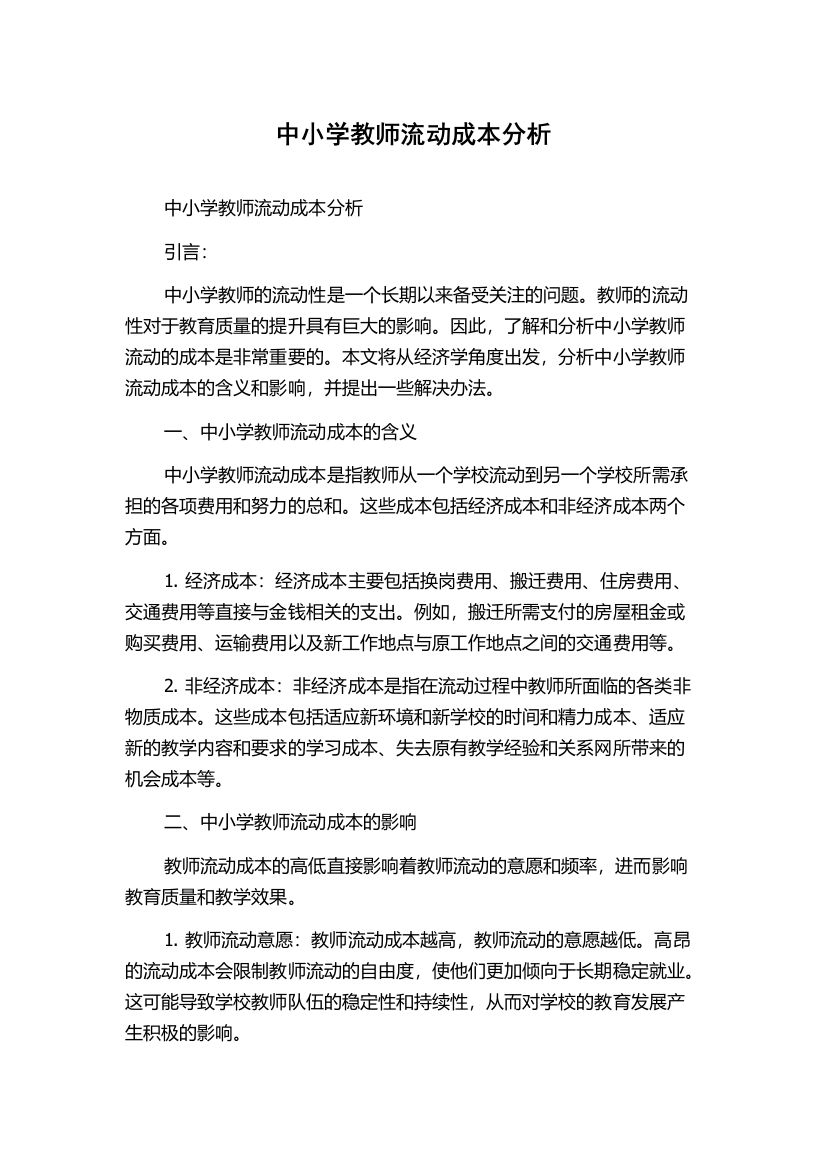 中小学教师流动成本分析