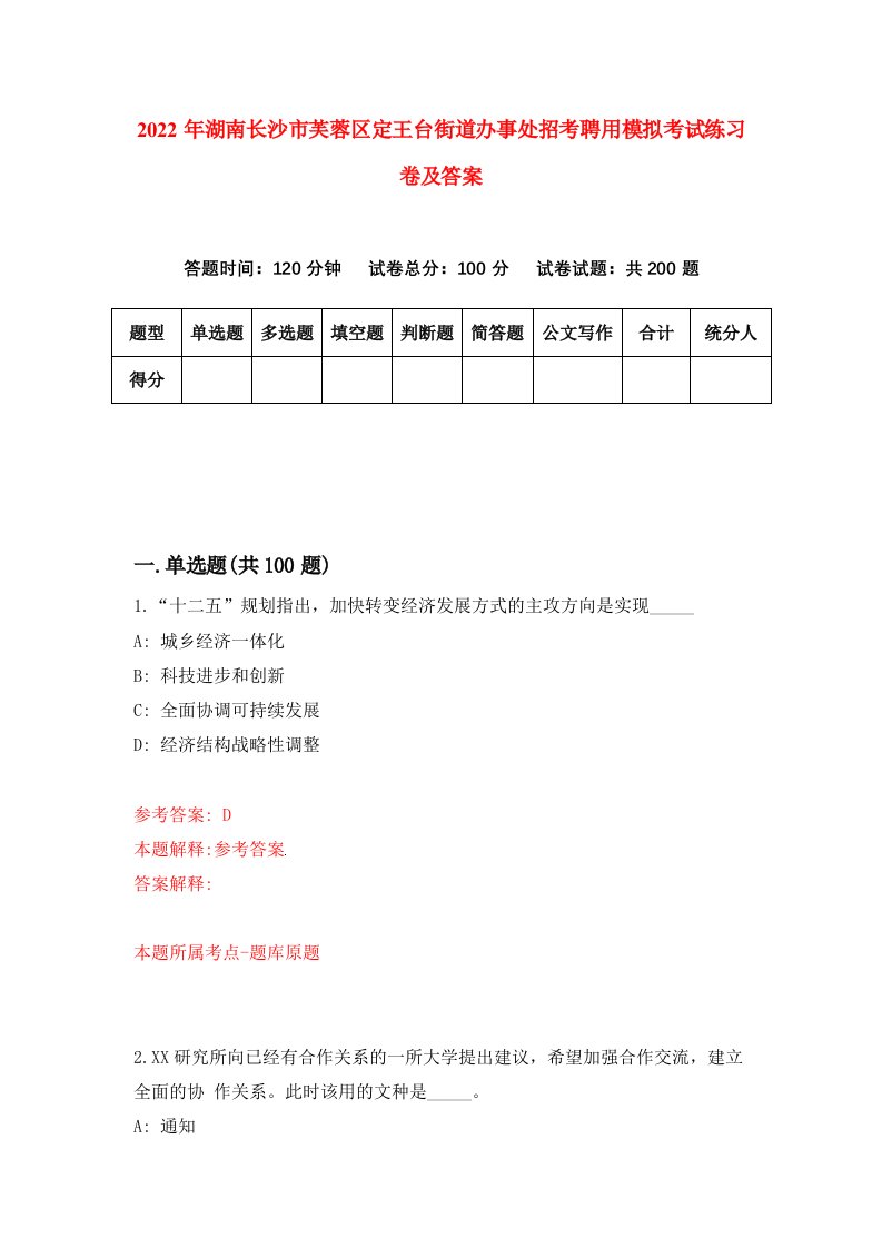 2022年湖南长沙市芙蓉区定王台街道办事处招考聘用模拟考试练习卷及答案3