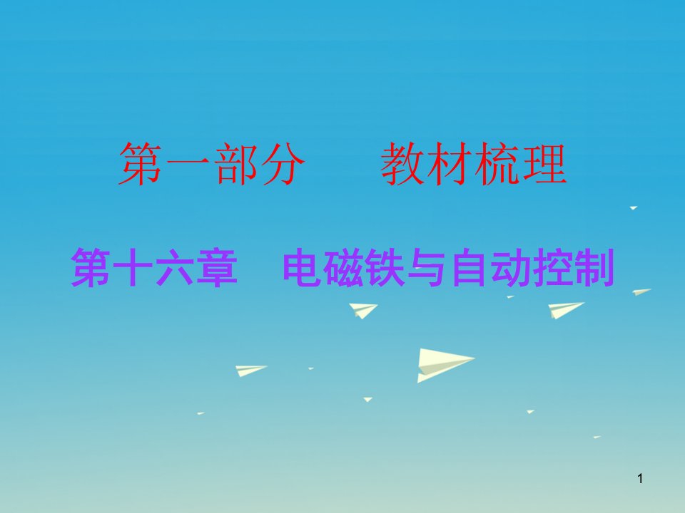 广东中考物理总复习第十六章电磁铁与自动控制ppt课件粤教