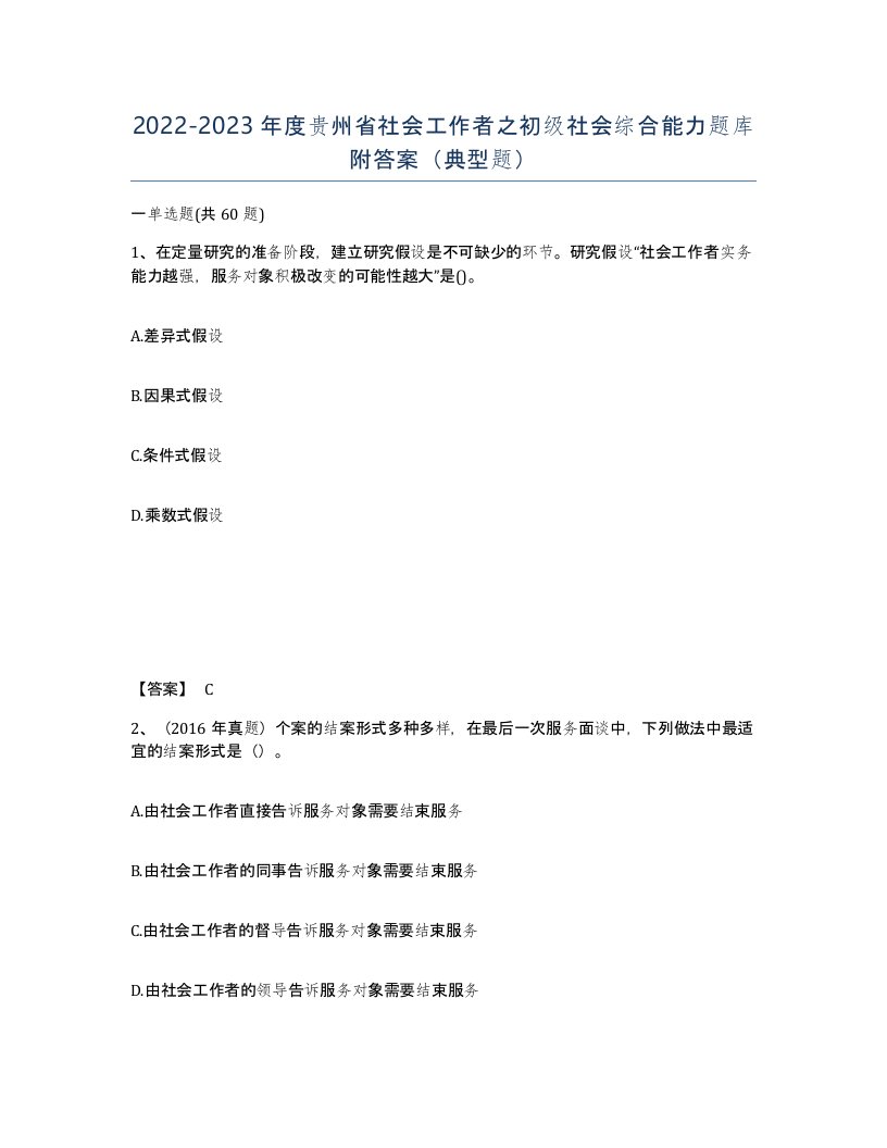 2022-2023年度贵州省社会工作者之初级社会综合能力题库附答案典型题