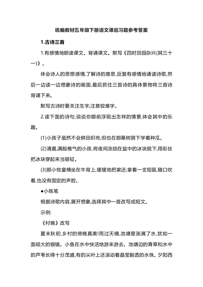 统编教材五年级下册语文课后习题参考答案