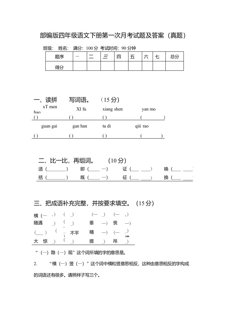 部编版四年级语文下册第一次月考试题及答案（真题）