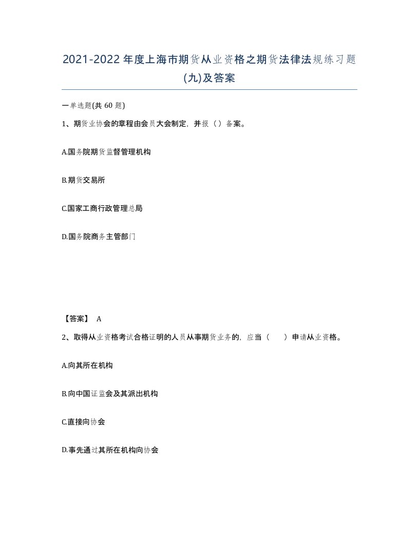 2021-2022年度上海市期货从业资格之期货法律法规练习题九及答案