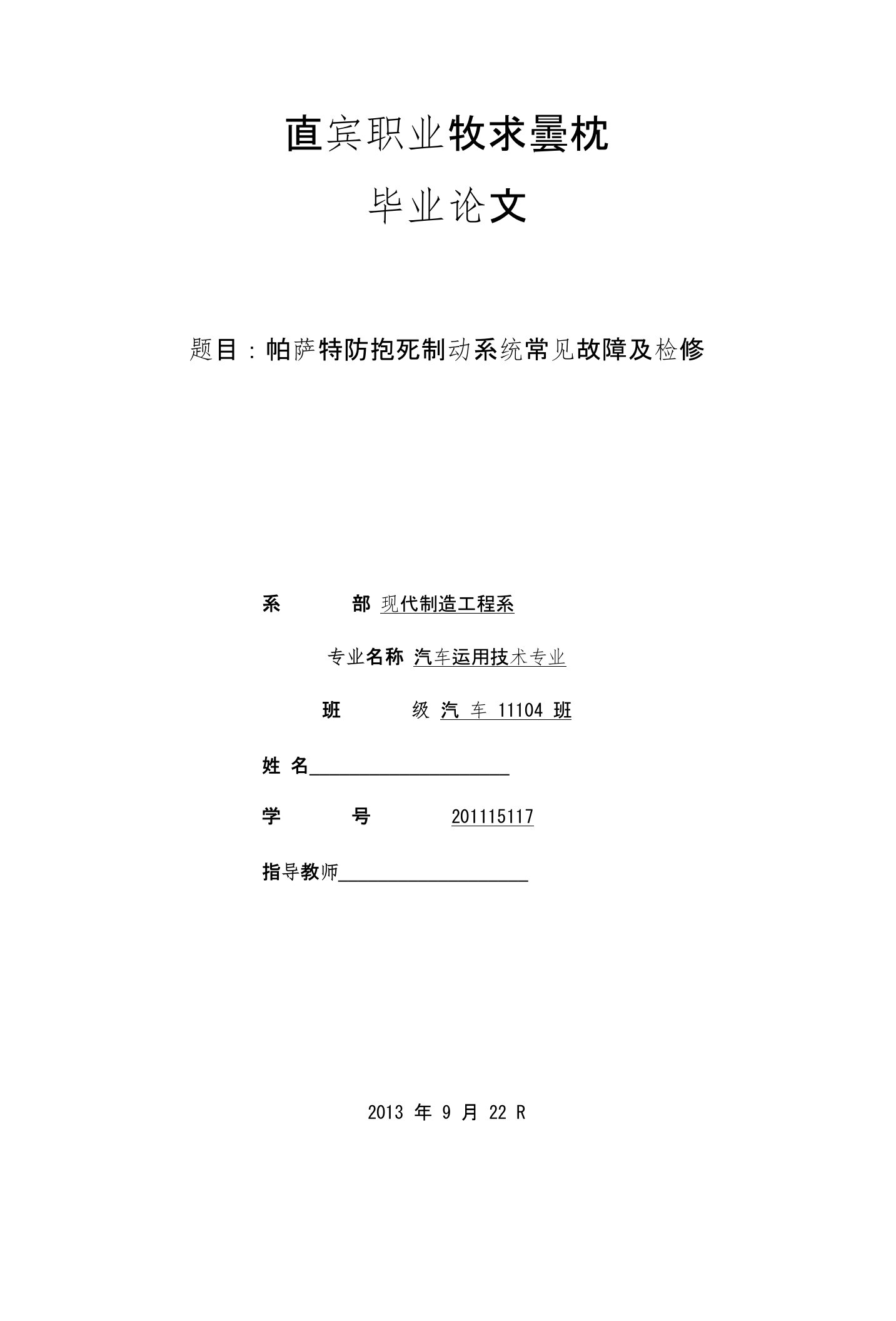 帕萨特防抱死制动系统常见故障及检修-毕业论文