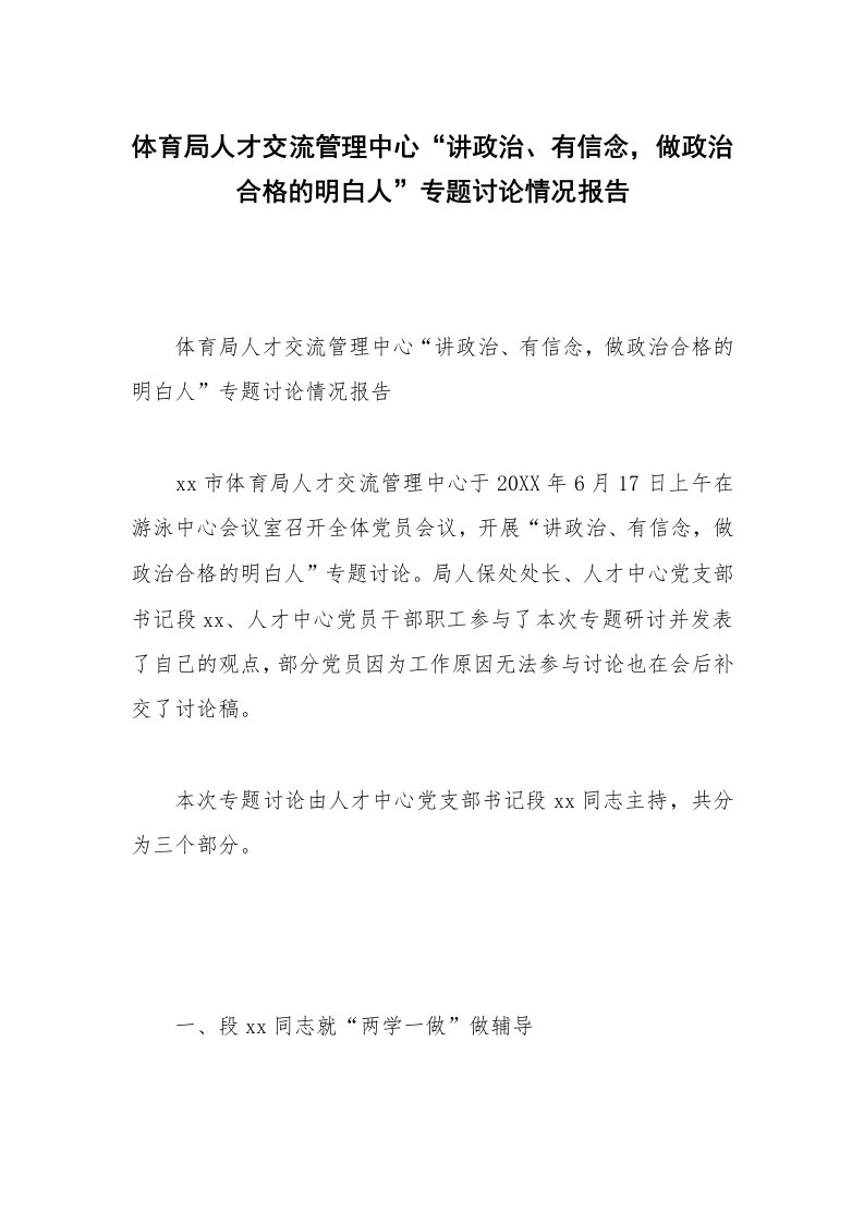 体育局人才交流管理中心“讲政治、有信念，做政治合格的明白人”专题讨论情况报告