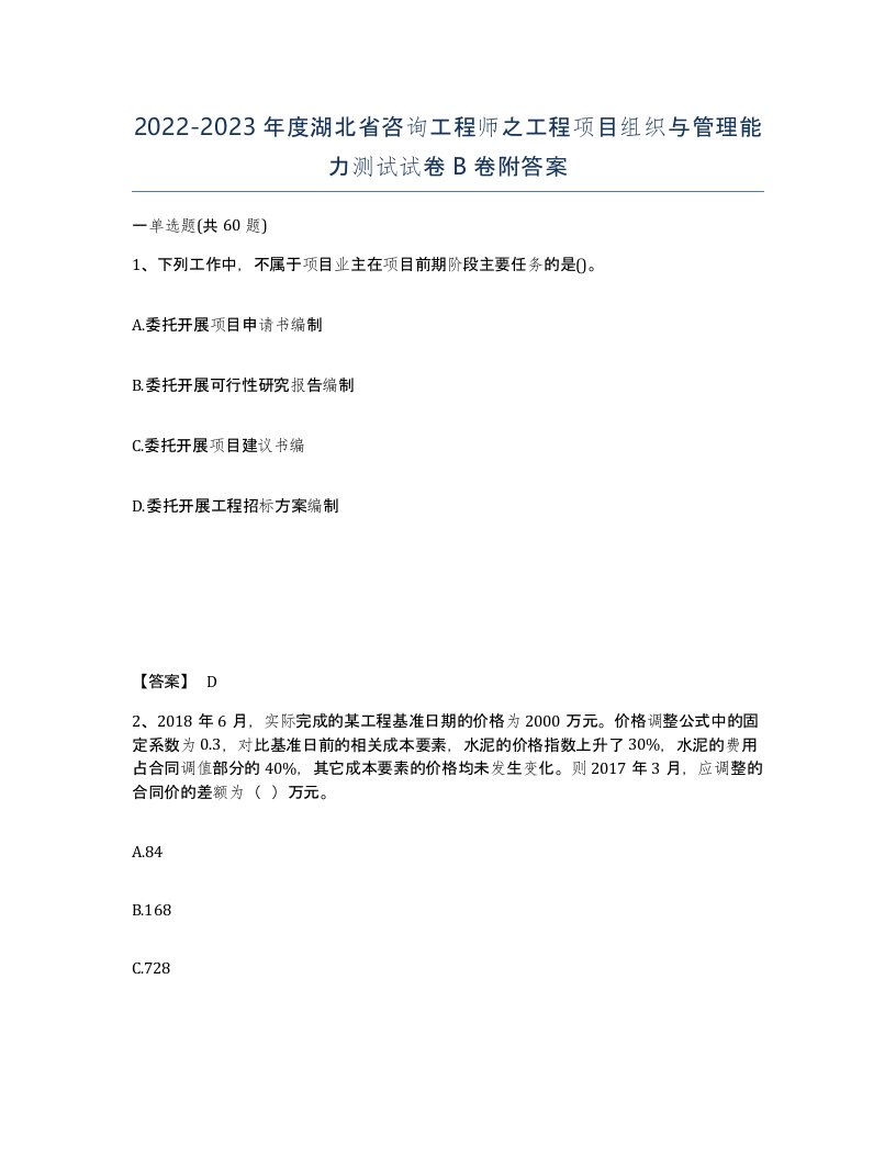 2022-2023年度湖北省咨询工程师之工程项目组织与管理能力测试试卷B卷附答案