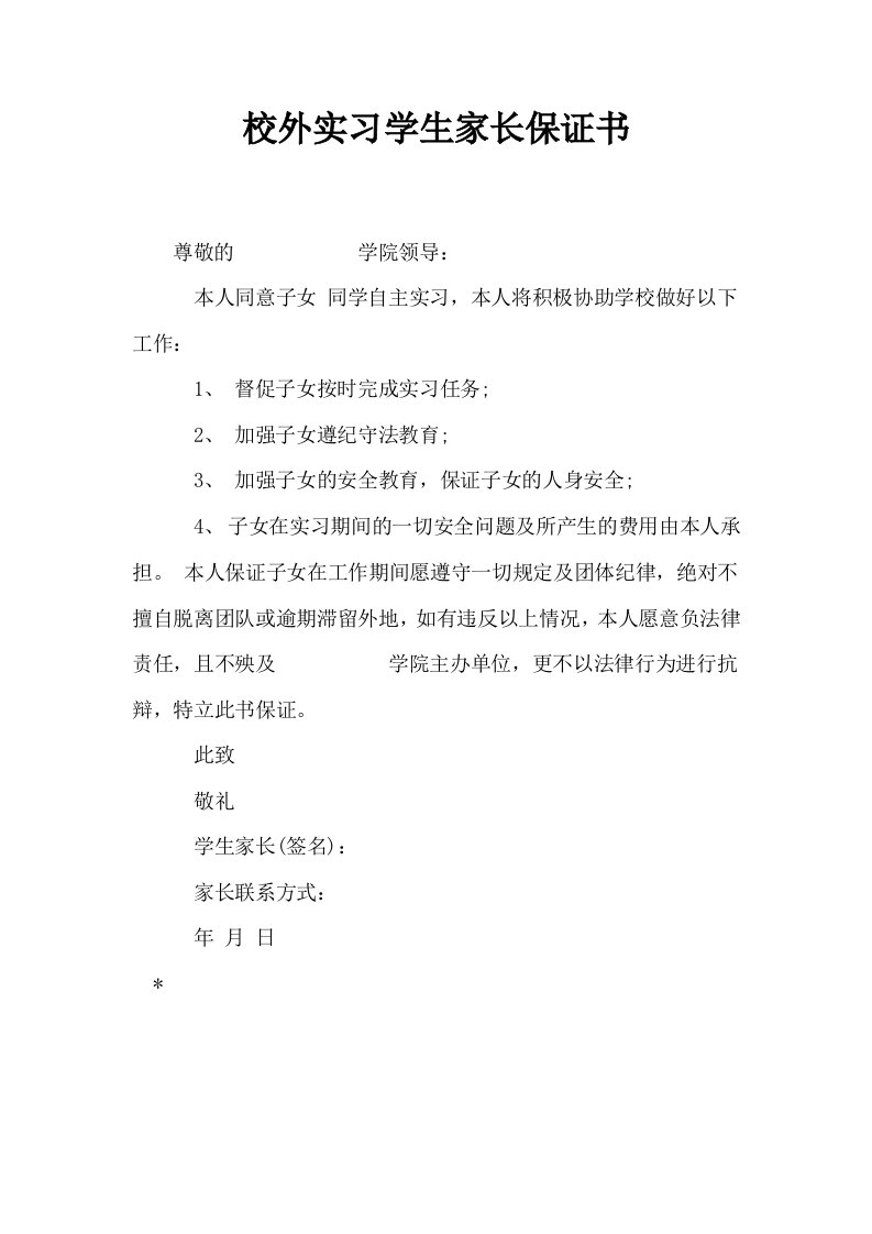 校外实习学生家长保证书