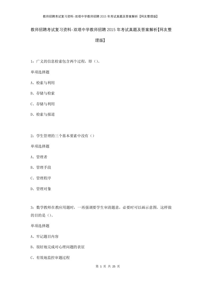 教师招聘考试复习资料-双塔中学教师招聘2015年考试真题及答案解析网友整理版