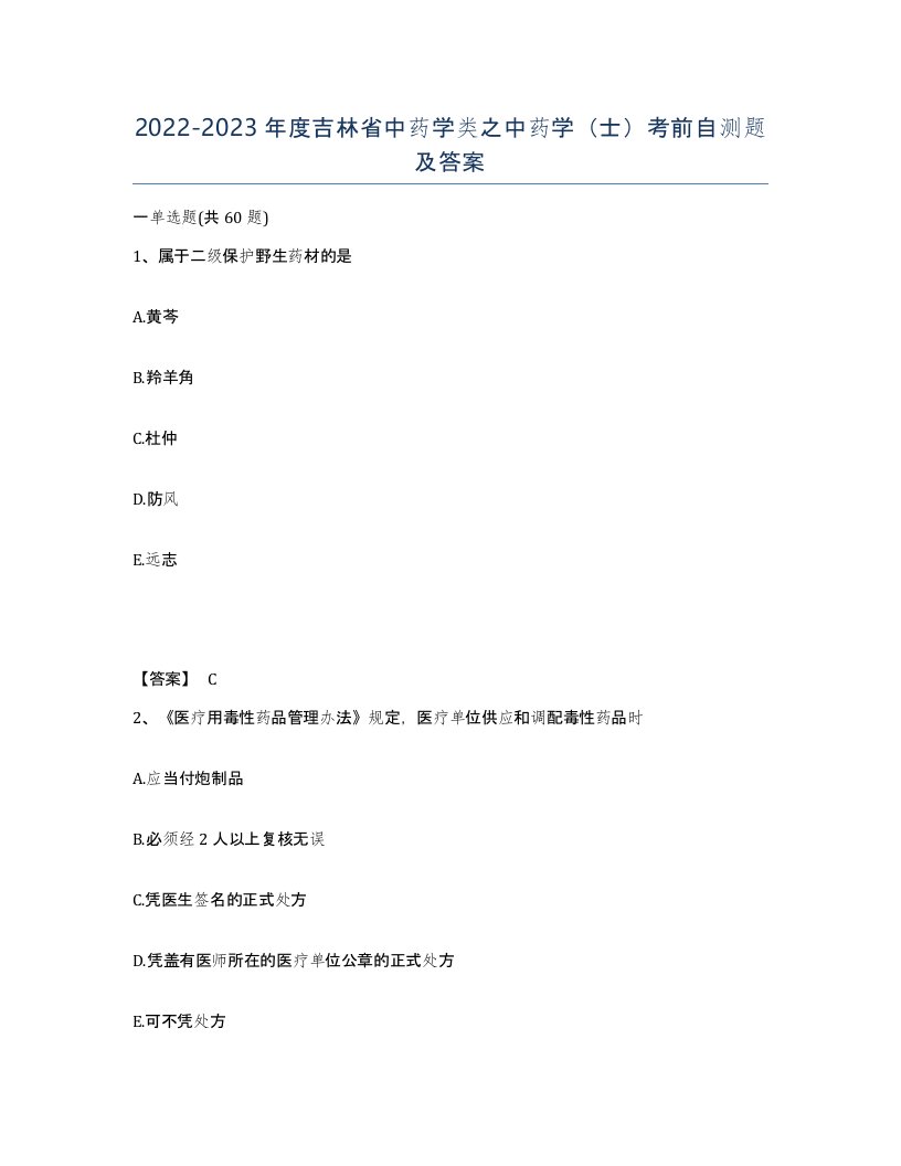 2022-2023年度吉林省中药学类之中药学士考前自测题及答案