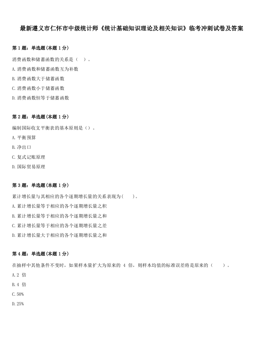 最新遵义市仁怀市中级统计师《统计基础知识理论及相关知识》临考冲刺试卷及答案