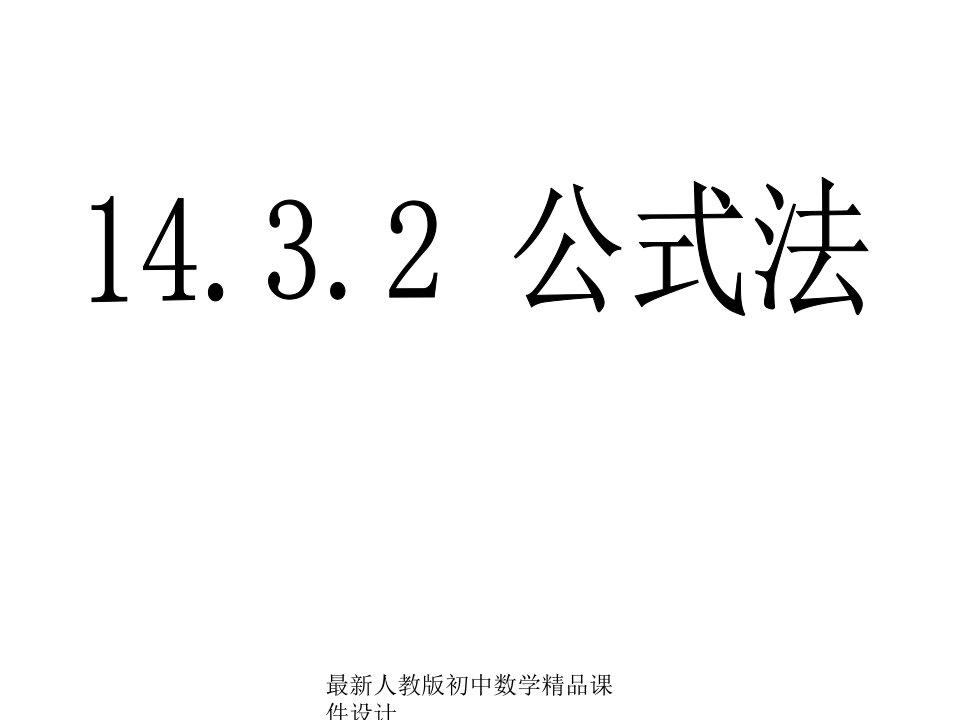 人教版初中数学八年级上册--14.3.2-公式法ppt课件