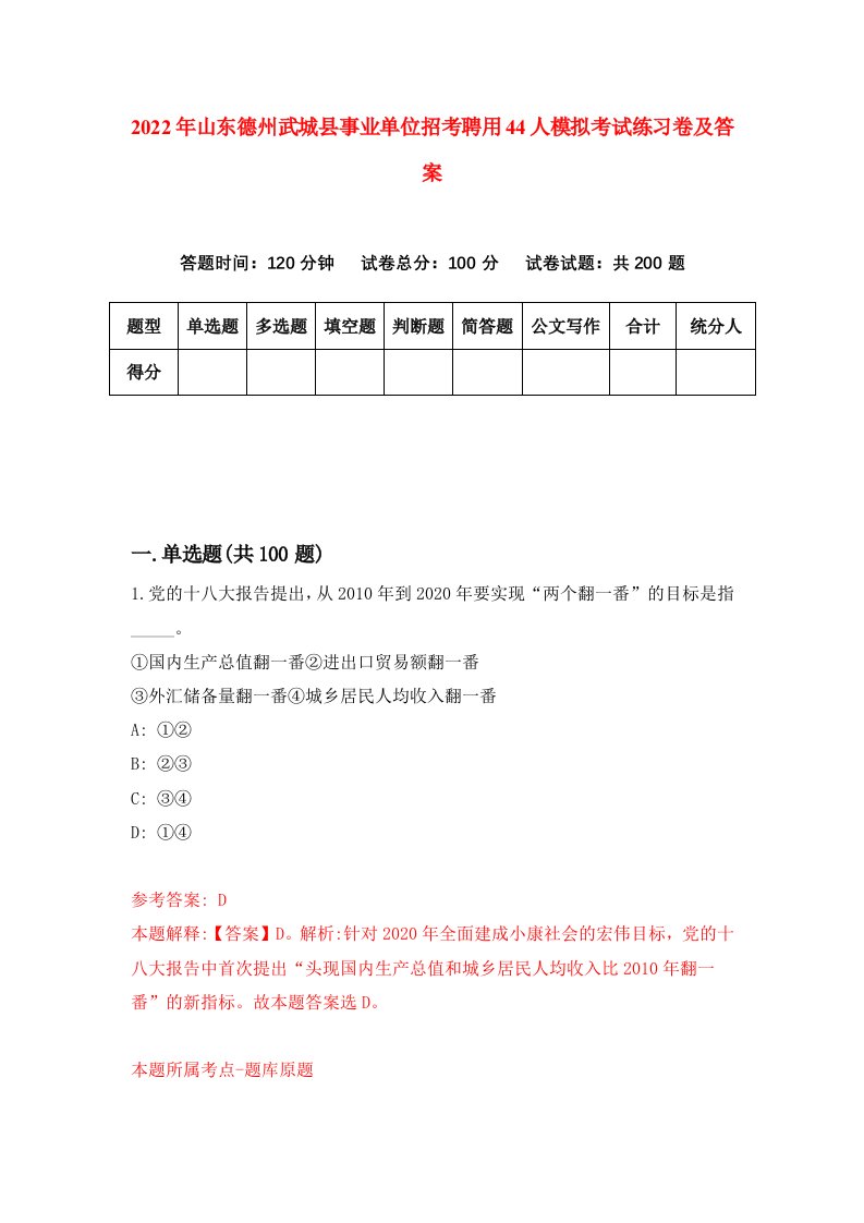 2022年山东德州武城县事业单位招考聘用44人模拟考试练习卷及答案5