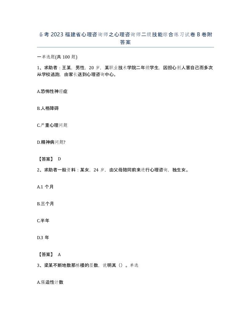 备考2023福建省心理咨询师之心理咨询师二级技能综合练习试卷B卷附答案