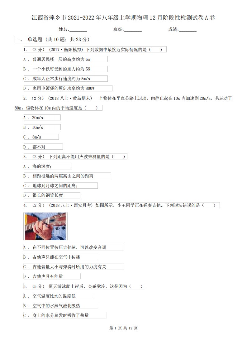 江西省萍乡市2021-2022年八年级上学期物理12月阶段性检测试卷A卷