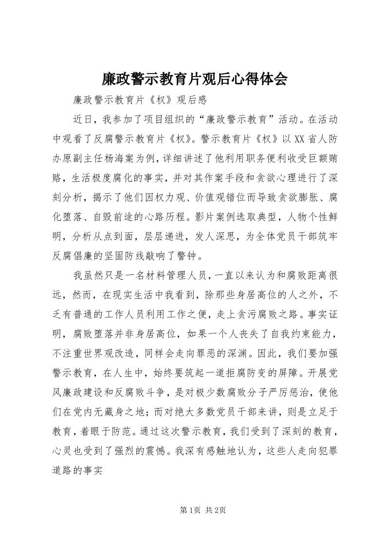 4廉政警示教育片观后心得体会_