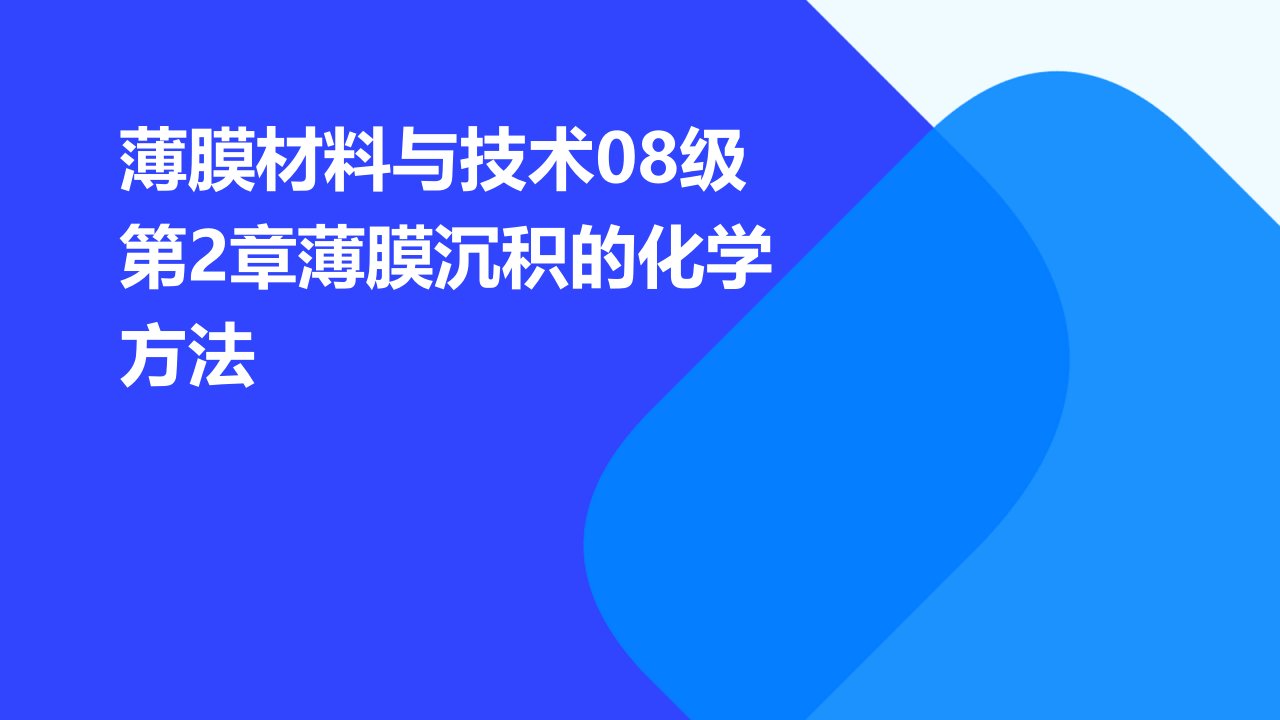 薄膜材料与技术08级第2章薄膜沉积的化学方法