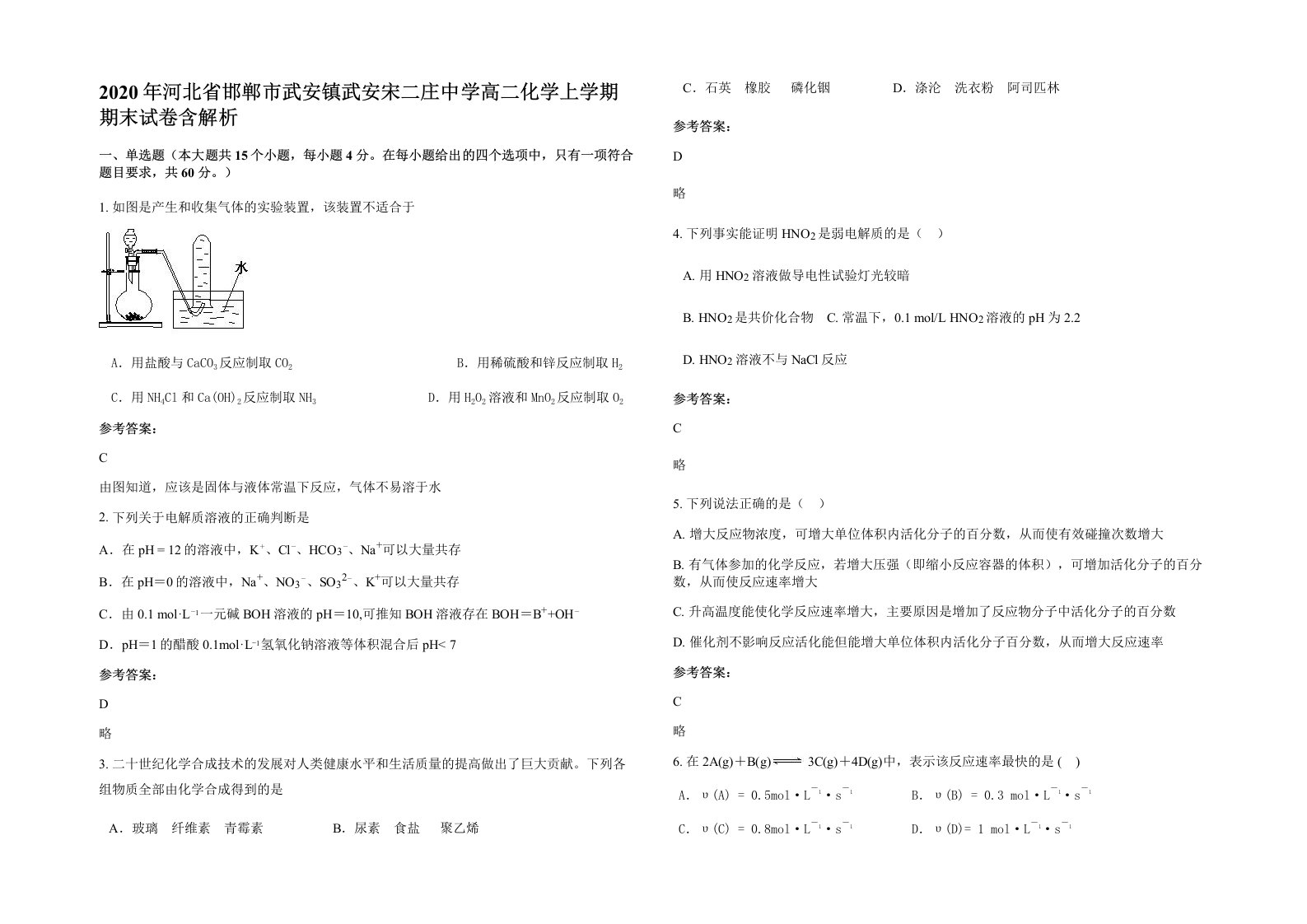 2020年河北省邯郸市武安镇武安宋二庄中学高二化学上学期期末试卷含解析