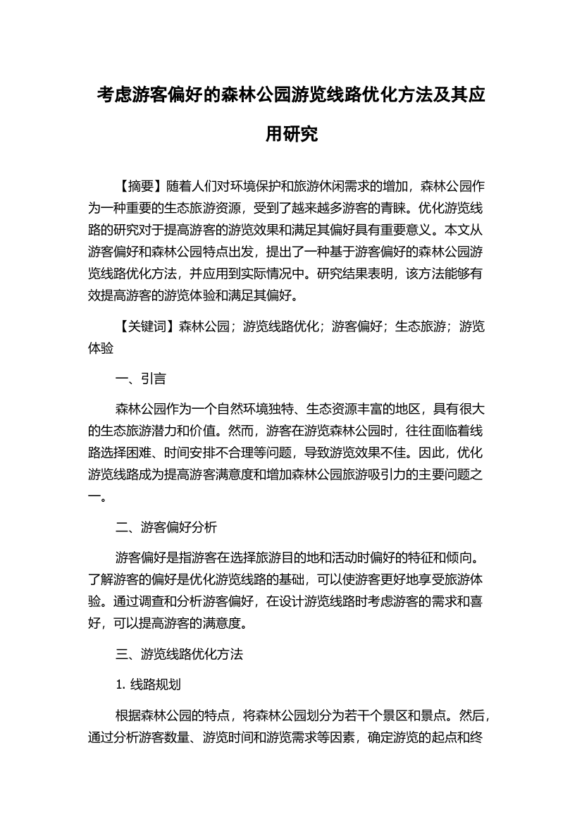 考虑游客偏好的森林公园游览线路优化方法及其应用研究