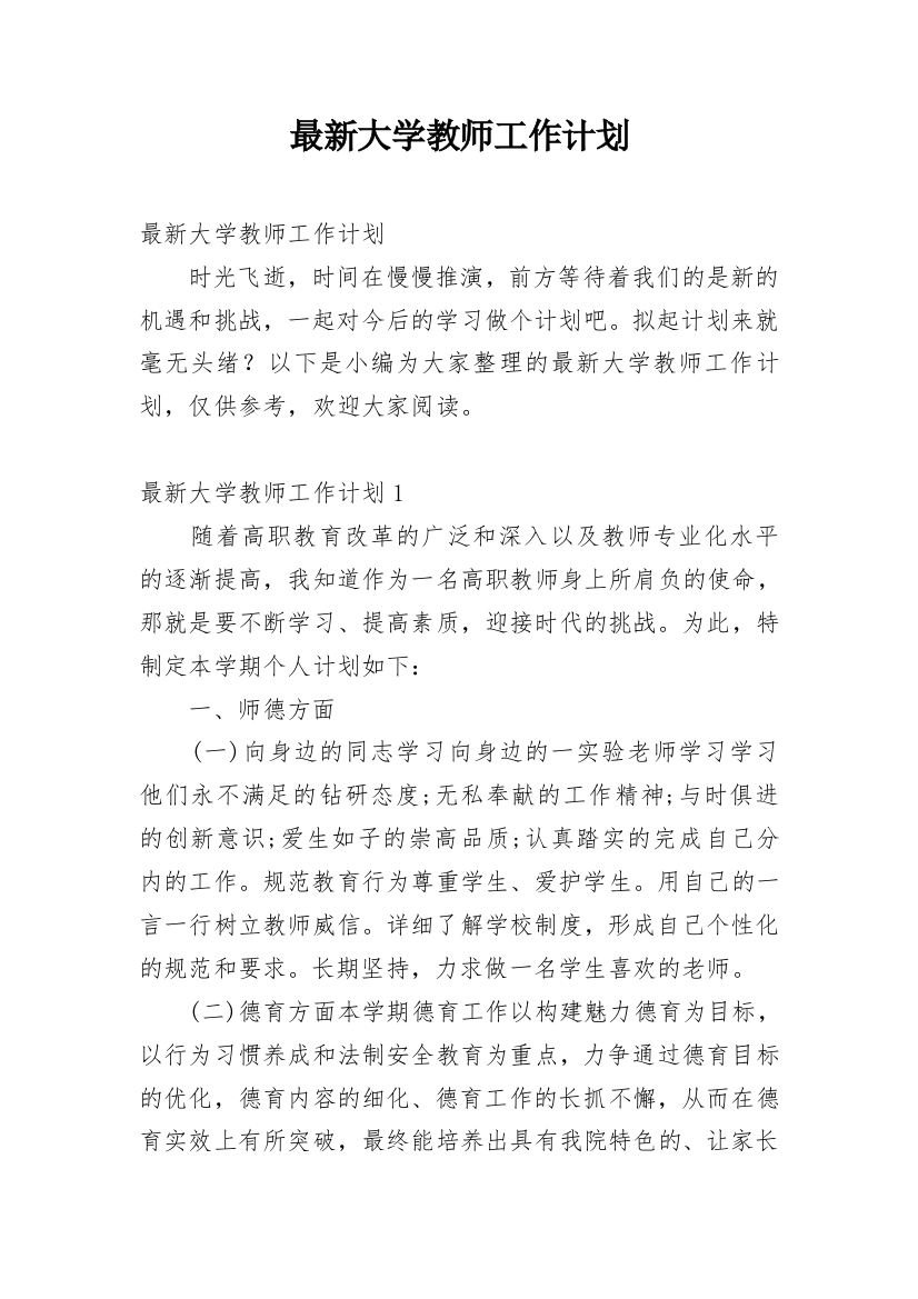 最新大学教师工作计划