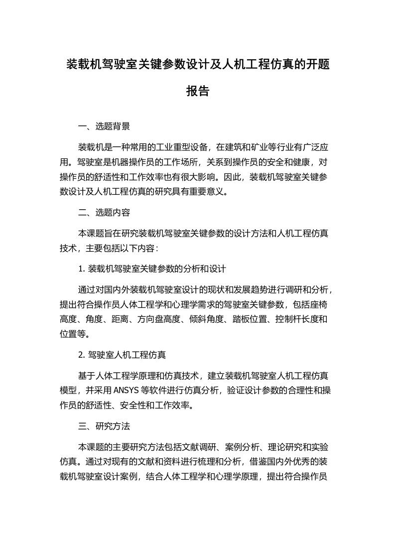 装载机驾驶室关键参数设计及人机工程仿真的开题报告