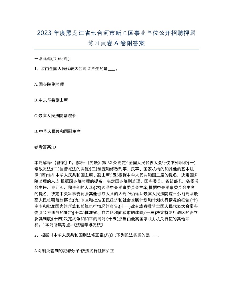 2023年度黑龙江省七台河市新兴区事业单位公开招聘押题练习试卷A卷附答案