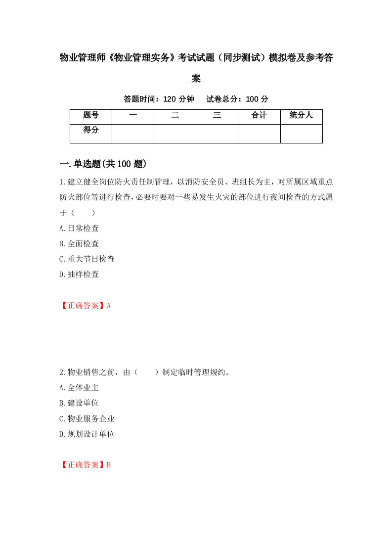 物业管理师物业管理实务考试试题同步测试模拟卷及参考答案第67卷