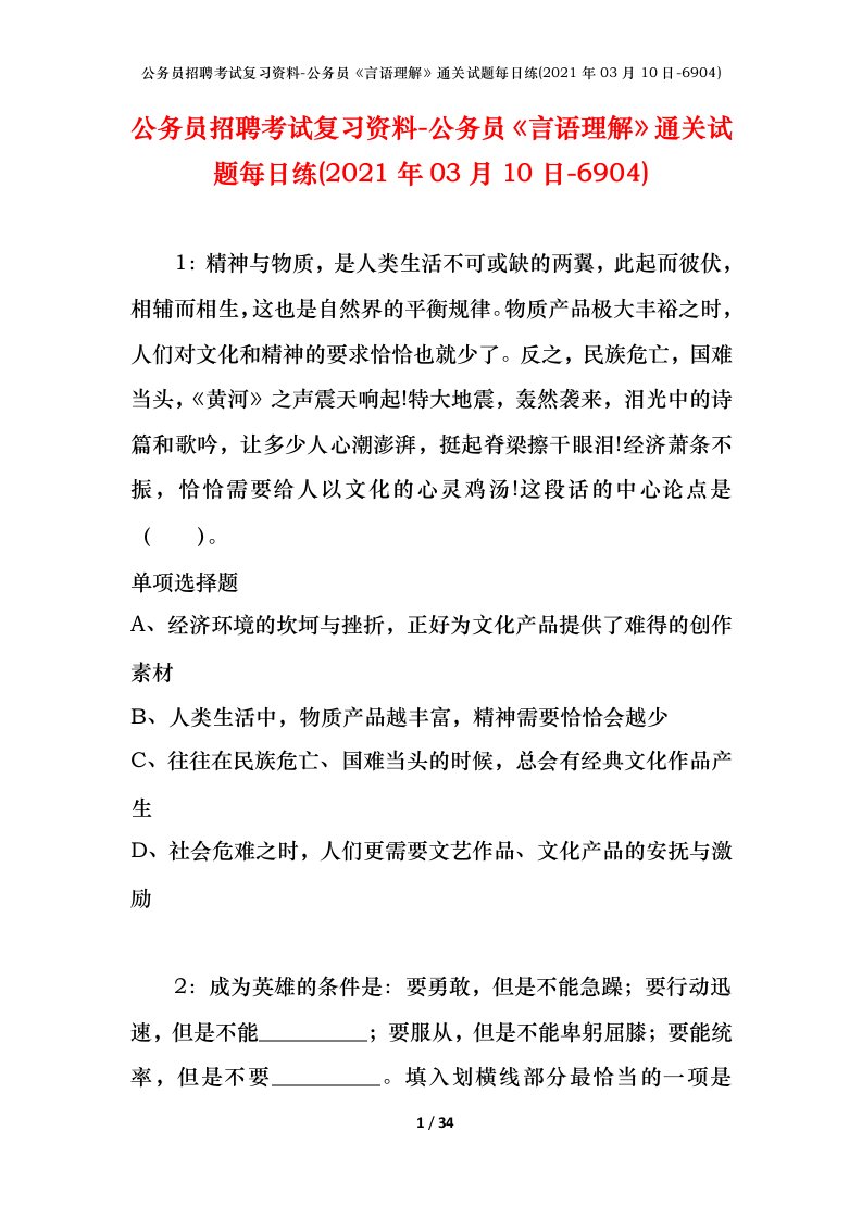 公务员招聘考试复习资料-公务员言语理解通关试题每日练2021年03月10日-6904